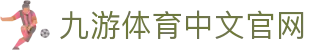 九游体育(jiuyou)官方网站-官网入口